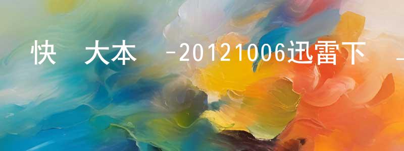 陳博威的個人主頁,快樂大本營-20121006迅雷下載_深夜電影